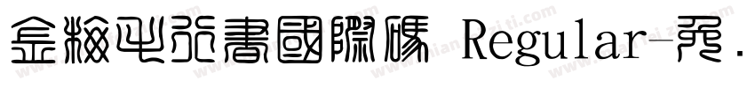 金梅毛行書國際碼 Regular字体转换